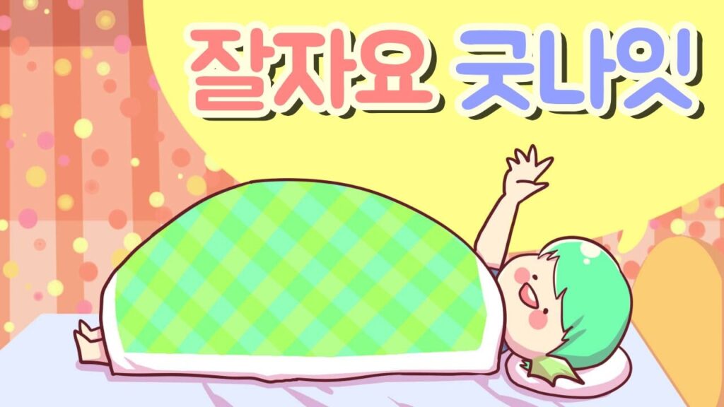 Chúc ngủ ngon bằng tiếng Hàn ảnh 3
